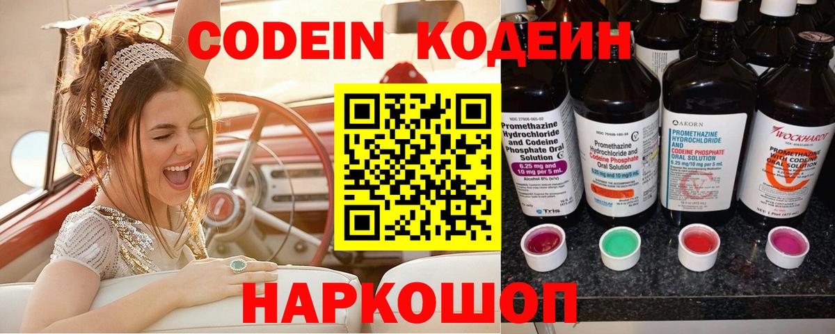 Codein напиток Lean (лин) Курганинск